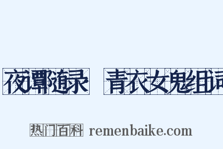 夜谭随录·青衣女鬼组词是什么意思的图片